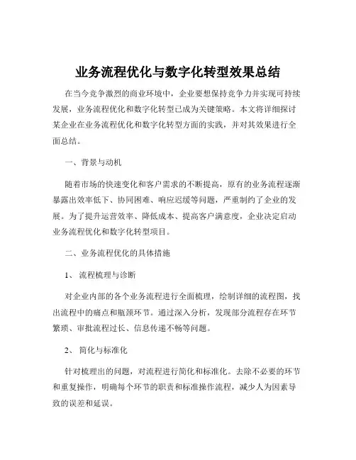 业务流程优化与数字化转型效果总结