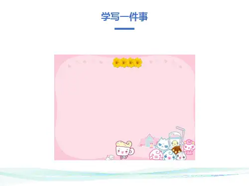 三年级作文课件学写一件事