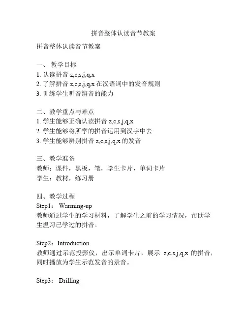 拼音整体认读音节教案