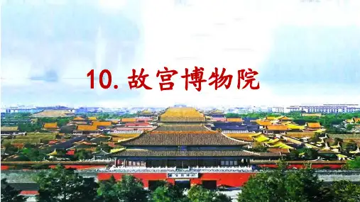 六年级语文上册第11课《故宫博物院》优秀PPT课件