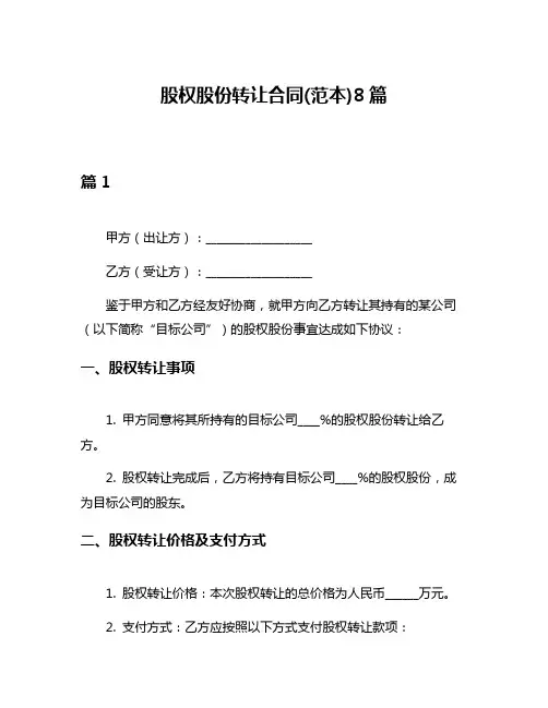 股权股份转让合同(范本)8篇