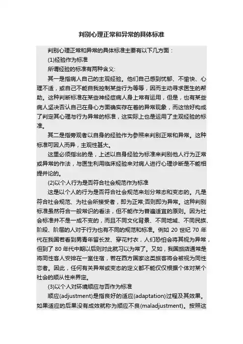 判别心理正常和异常的具体标准