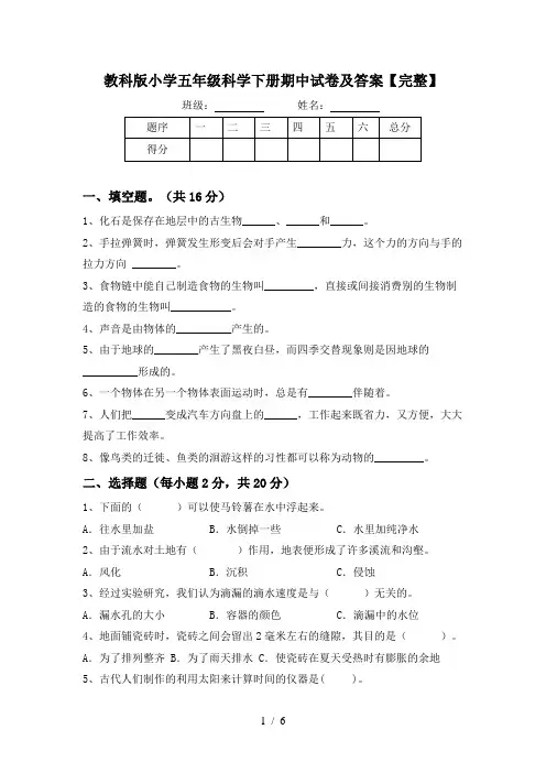 教科版小学五年级科学下册期中试卷及答案【完整】