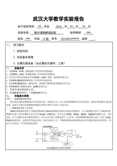 数字调制解调实验