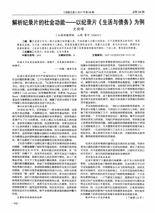 解析纪录片的社会功能——以纪录片《生活与债务》为例