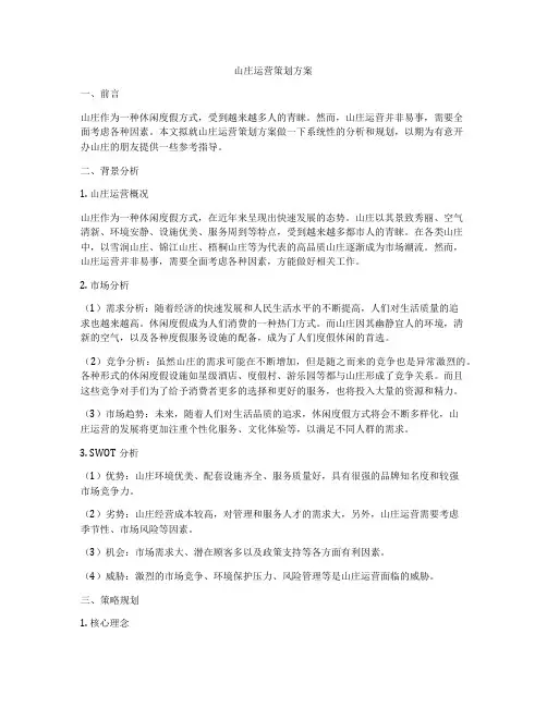 山庄运营策划方案