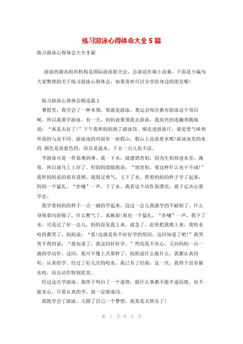 练习游泳心得体会大全5篇