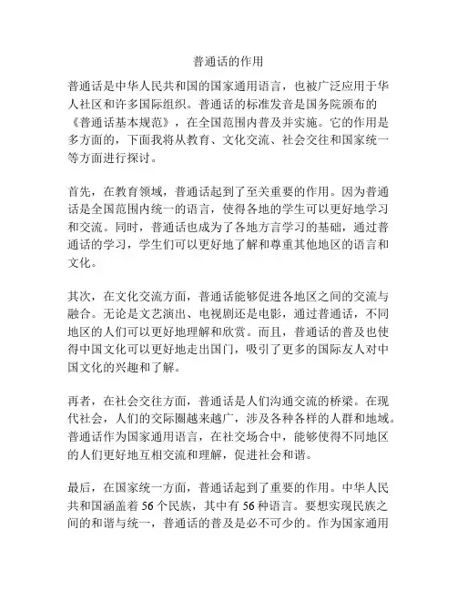 普通话的作用