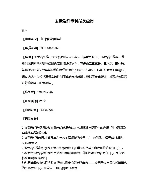 玄武岩纤维制品及应用