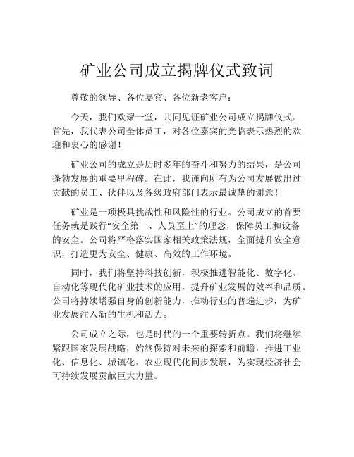 矿业公司成立揭牌仪式致词