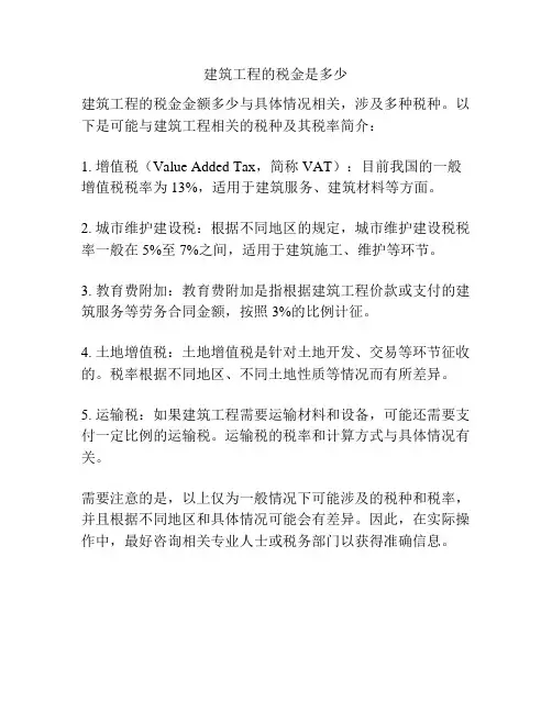 建筑工程的税金是多少