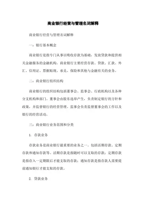 商业银行经营与管理名词解释