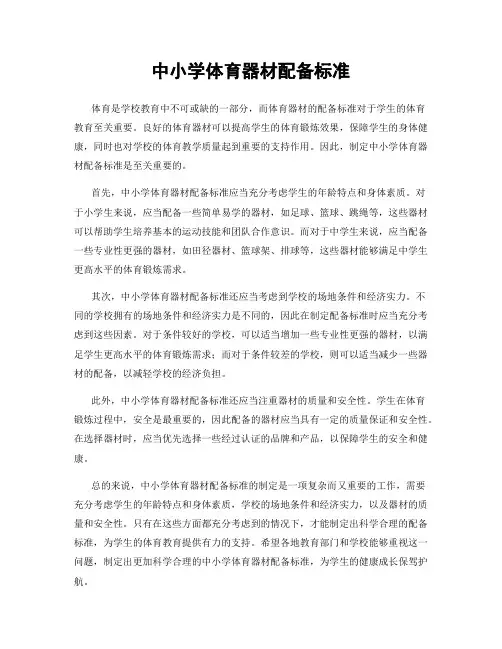 中小学体育器材配备标准
