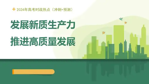 2024高考时政热点01发展新质生产力,推进高质量发展 课件
