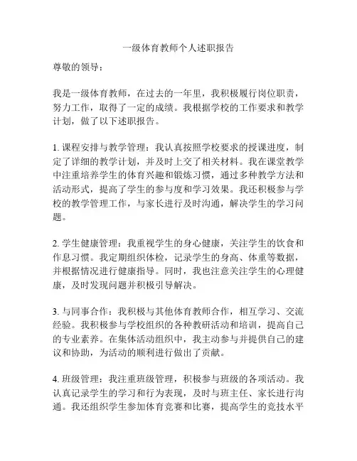 一级体育教师个人述职报告
