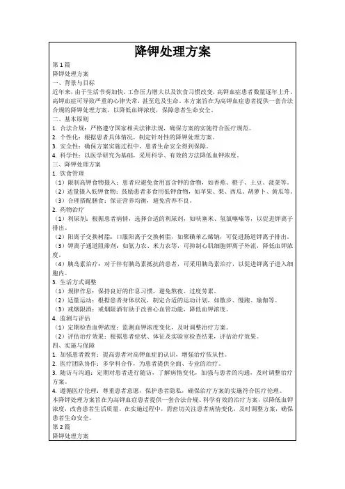 降钾处理方案