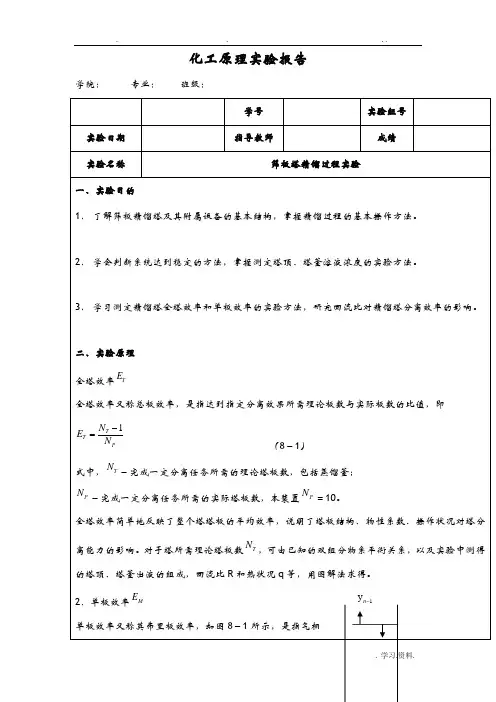 筛板塔精馏过程实验
