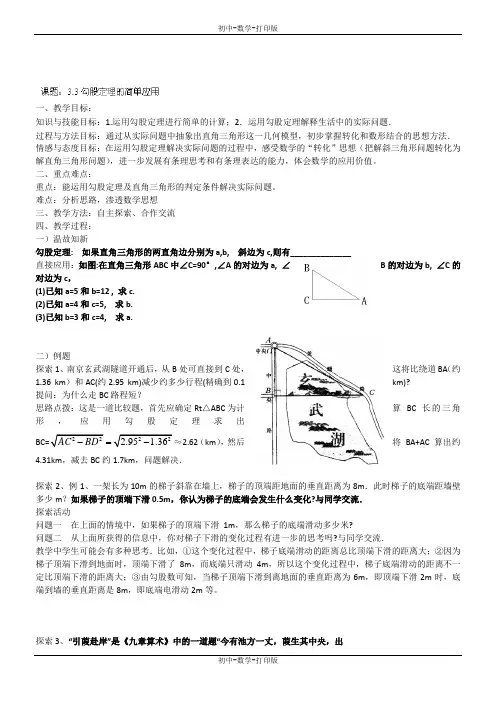 苏科版-数学-八年级上册-3.3勾股定理的简单应用教案