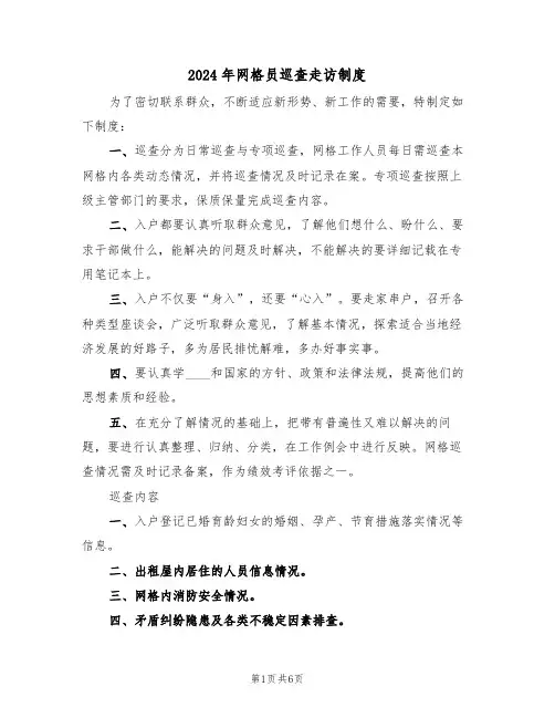 2024年网格员巡查走访制度（三篇）