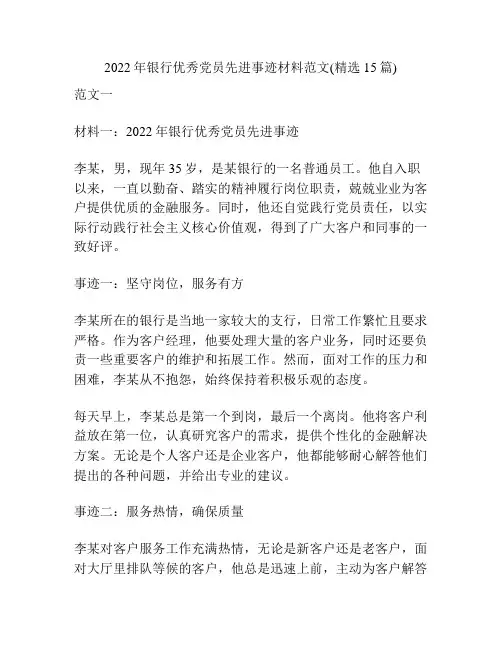 2022年银行优秀党员先进事迹材料范文(精选15篇)