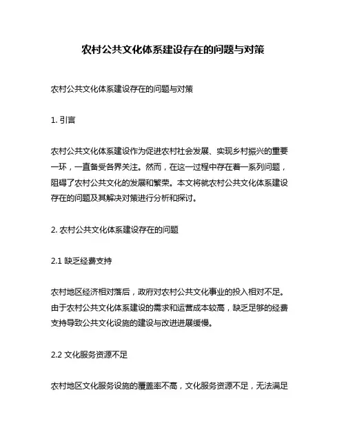 农村公共文化体系建设存在的问题与对策