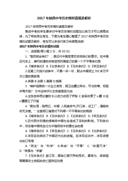 2017年陕西中考历史模拟真题及解析