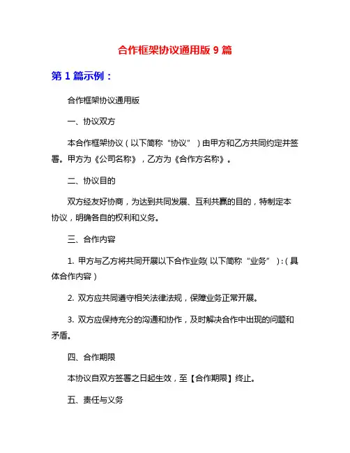 合作框架协议通用版9篇