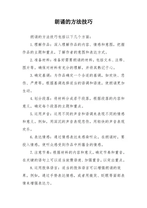 朗诵的方法技巧
