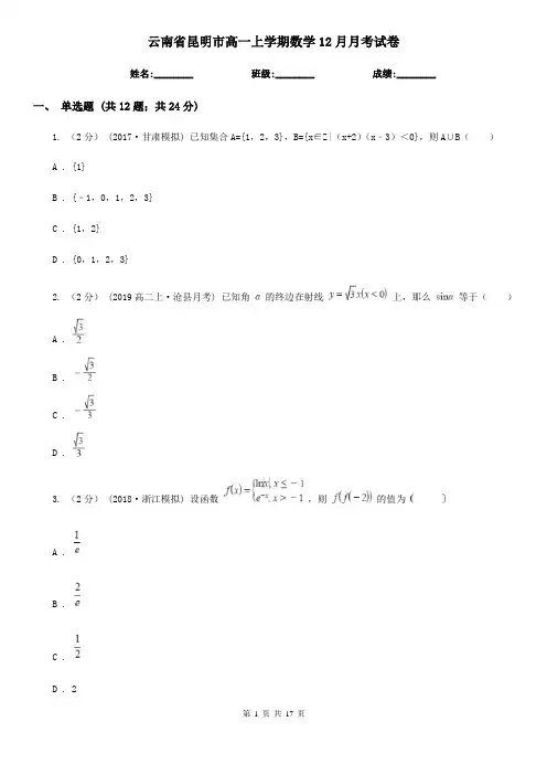云南省昆明市高一上学期数学12月月考试卷