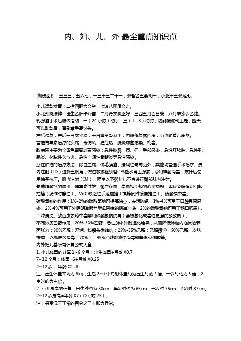 内、妇、儿、外最全重点知识点