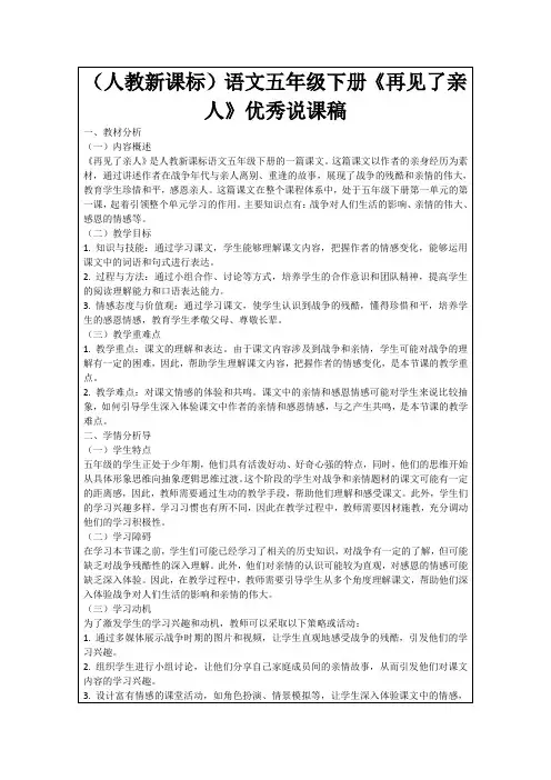 (人教新课标)语文五年级下册《再见了亲人》优秀说课稿