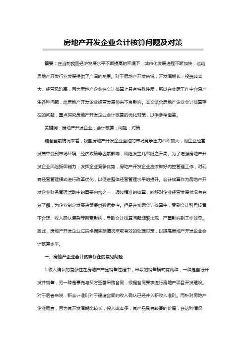 会计论文范文：房地产开发企业会计核算问题及对策