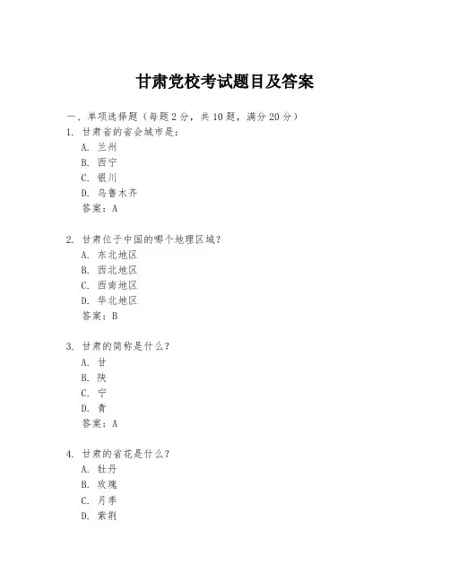 甘肃党校考试题目及答案