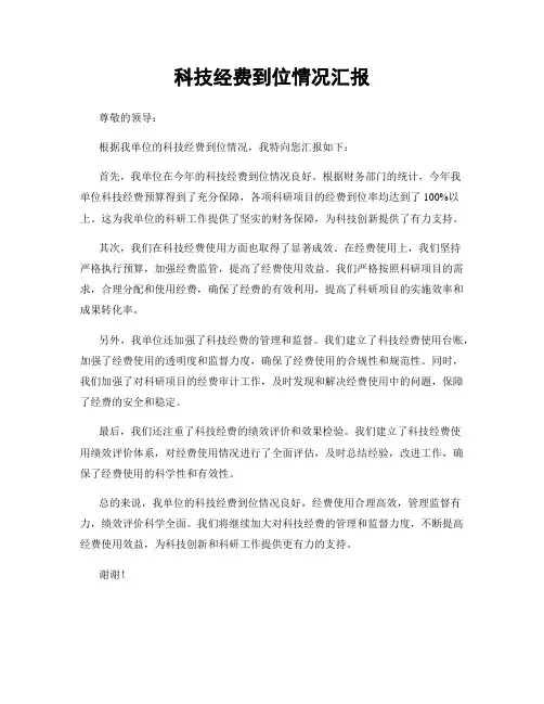 科技经费到位情况汇报
