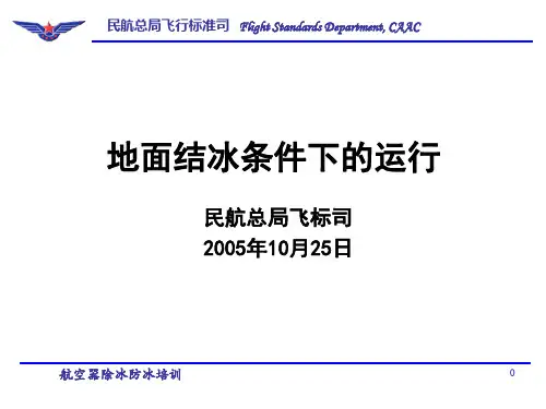 AC-121-50“地面结冰条件下的运行”介绍解析