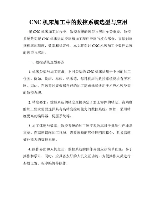 CNC机床加工中的数控系统选型与应用