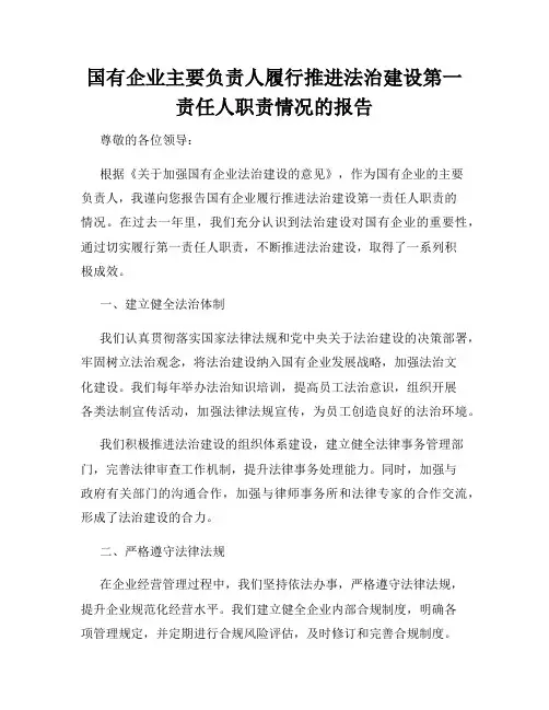国有企业主要负责人履行推进法治建设第一责任人职责情况的报告