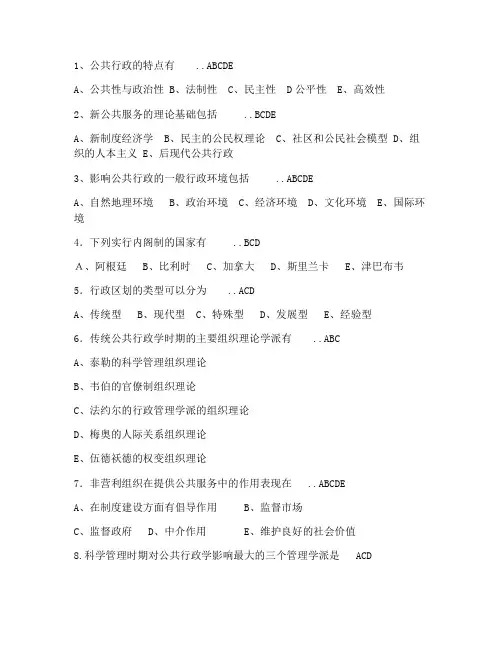 行政管理学多项选择题