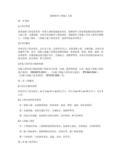 道路线外工程施工方案