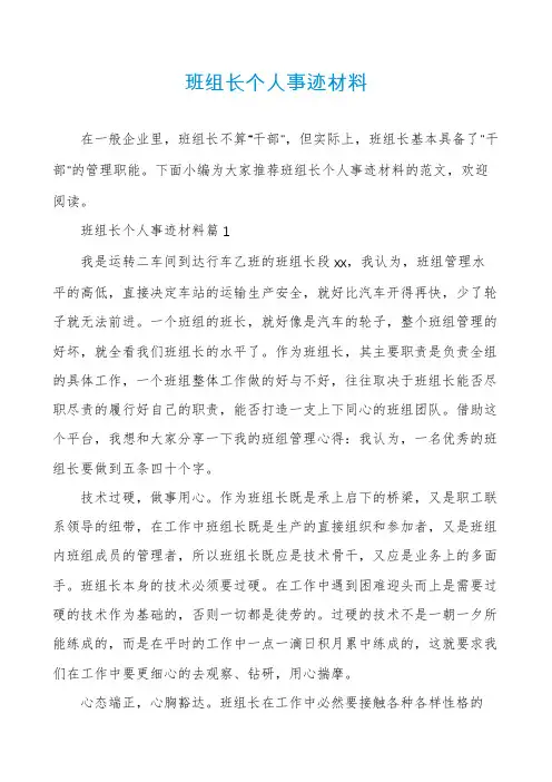 班组长个人事迹材料