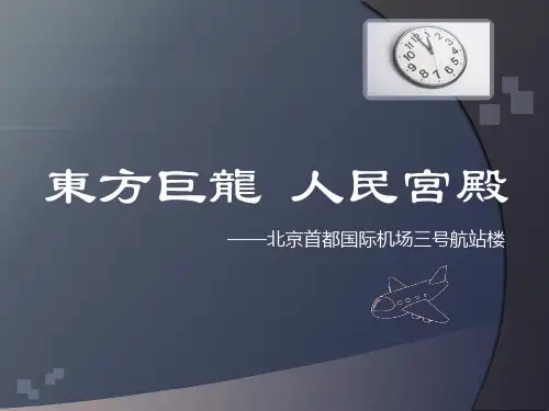 北京首都国际机场三号航站楼介绍