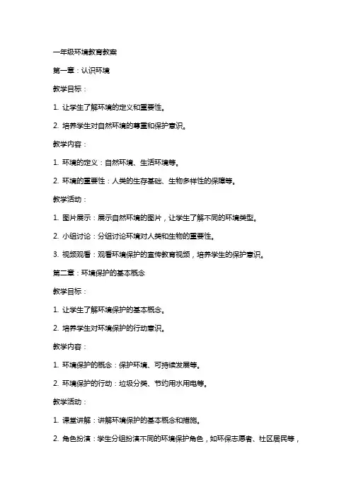 一年级环境教育教案