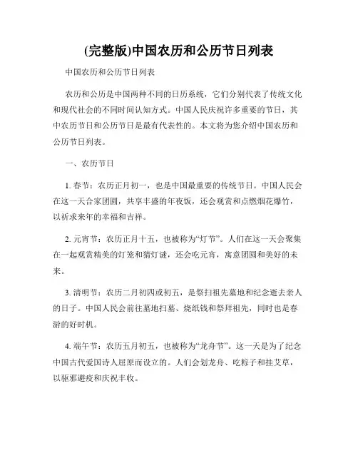 (完整版)中国农历和公历节日列表