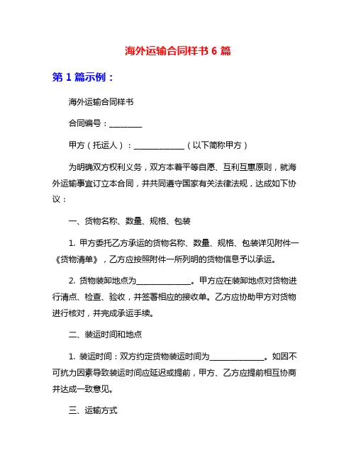 海外运输合同样书6篇