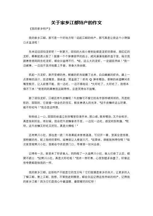 关于家乡江都特产的作文