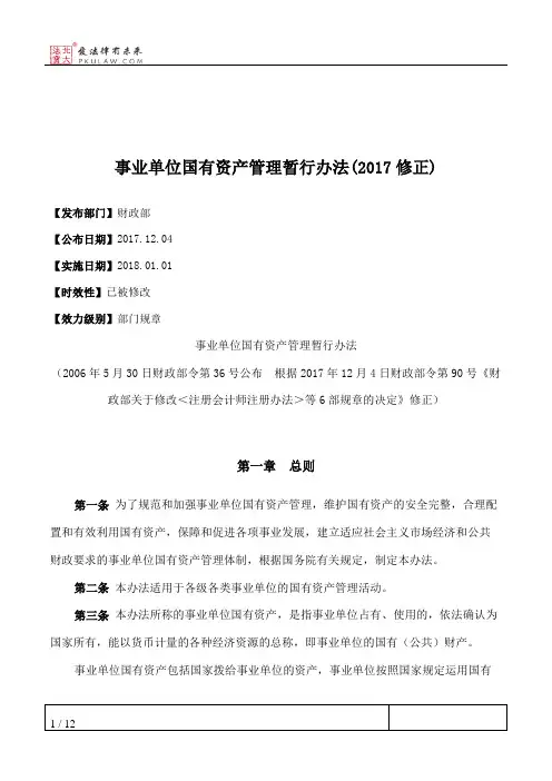 事业单位国有资产管理暂行办法(2017修正)