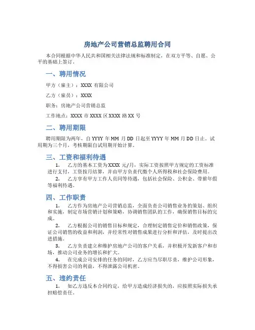 房地产公司营销总监聘用合同