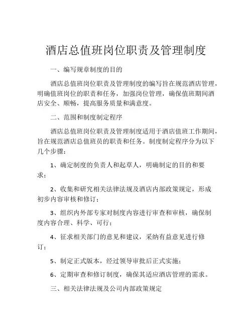 酒店总值班岗位职责及管理制度