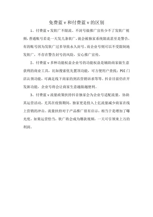 免费蓝v和付费蓝v的区别