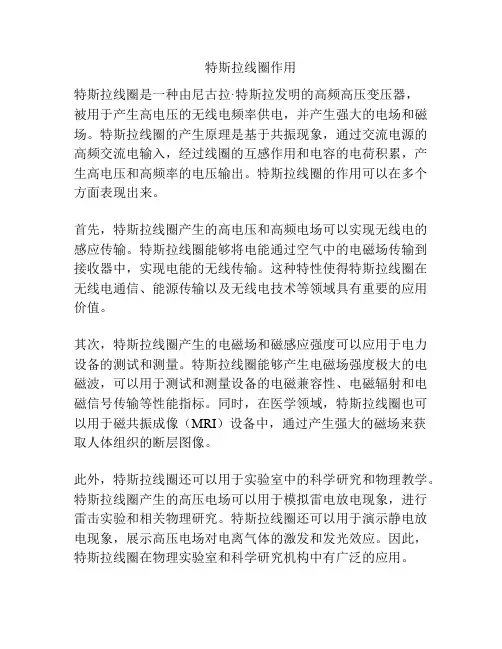 特斯拉线圈作用